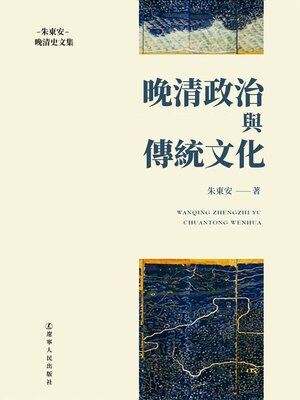 cover image of 晚清政治與傳統文化